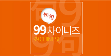 99 Chinese